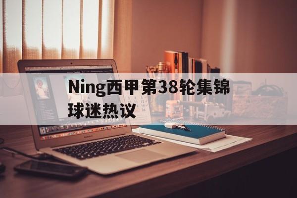 Ning西甲第38轮集锦球迷热议(Ning说Chovy一到大赛就拉胯)