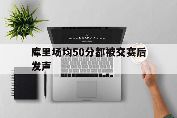库里场均50分都被交赛后发声(库里场均3198分锁定得分王) 库里场均50分都被交赛后发声(库里场均3198分锁定得分王)